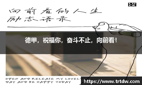 德甲，祝福你，奋斗不止，向前看！