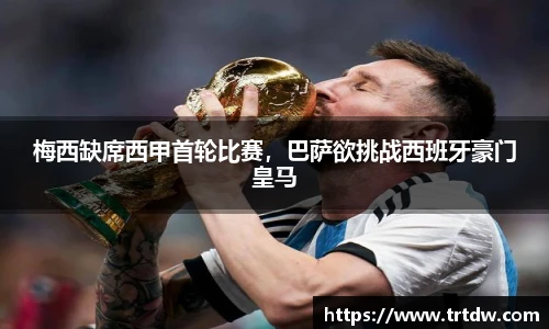 梅西缺席西甲首轮比赛，巴萨欲挑战西班牙豪门皇马