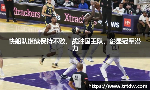 快船队继续保持不败，战胜国王队，彰显冠军潜力