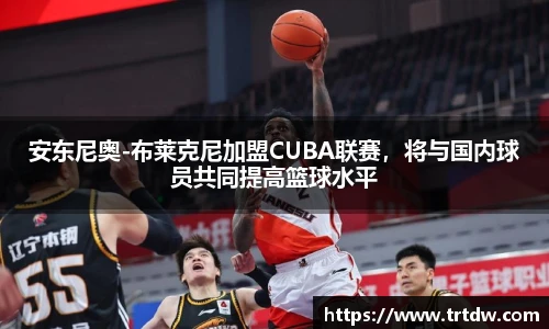 安东尼奥-布莱克尼加盟CUBA联赛，将与国内球员共同提高篮球水平