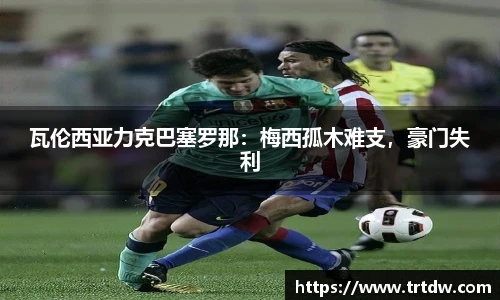 瓦伦西亚力克巴塞罗那：梅西孤木难支，豪门失利