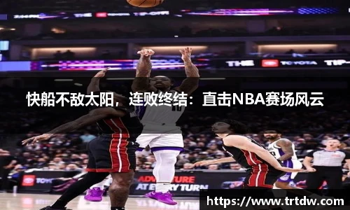快船不敌太阳，连败终结：直击NBA赛场风云