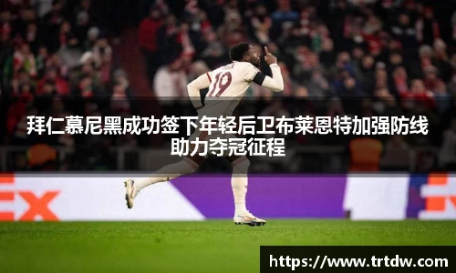 拜仁慕尼黑成功签下年轻后卫布莱恩特加强防线助力夺冠征程