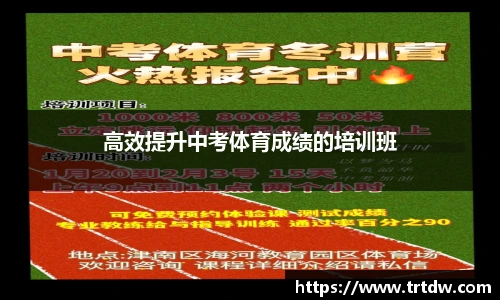 高效提升中考体育成绩的培训班
