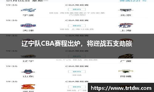 辽宁队CBA赛程出炉，将迎战五支劲旅