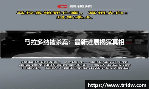 马拉多纳被杀案：最新进展揭露真相