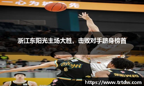 浙江东阳光主场大胜，击败对手跻身榜首