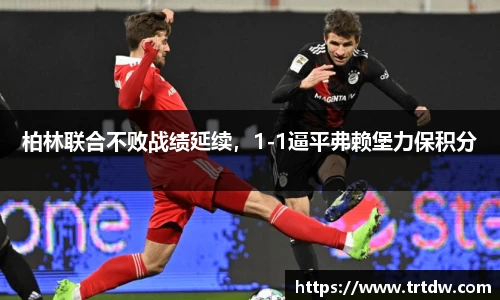 柏林联合不败战绩延续，1-1逼平弗赖堡力保积分