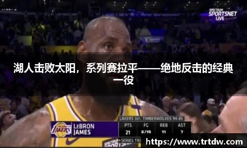 湖人击败太阳，系列赛拉平——绝地反击的经典一役