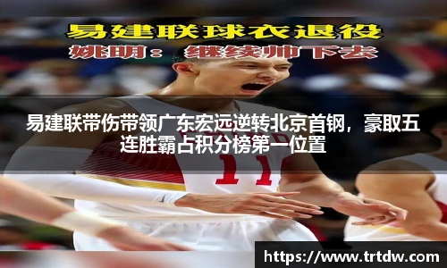 易建联带伤带领广东宏远逆转北京首钢，豪取五连胜霸占积分榜第一位置
