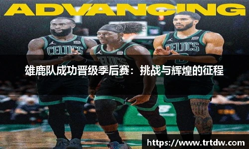 雄鹿队成功晋级季后赛：挑战与辉煌的征程