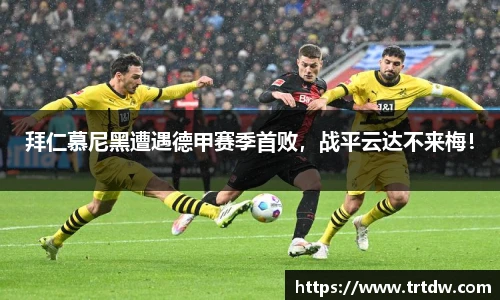 拜仁慕尼黑遭遇德甲赛季首败，战平云达不来梅！