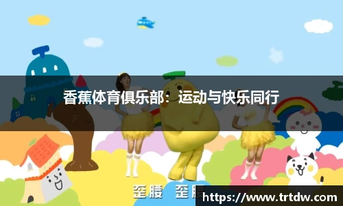 香蕉体育俱乐部：运动与快乐同行