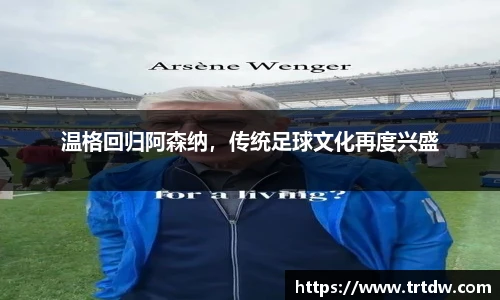 温格回归阿森纳，传统足球文化再度兴盛