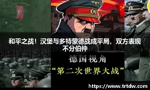 和平之战！汉堡与多特蒙德战成平局，双方表现不分伯仲