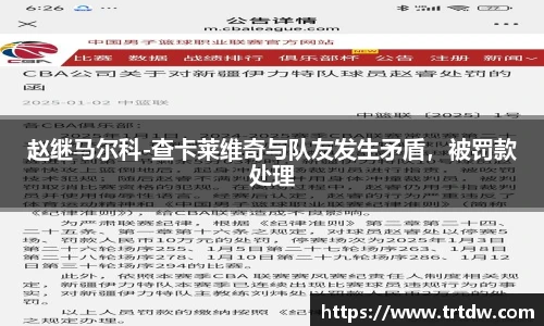 赵继马尔科-查卡莱维奇与队友发生矛盾，被罚款处理
