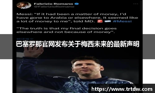 巴塞罗那官网发布关于梅西未来的最新声明