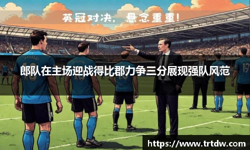 郎队在主场迎战得比郡力争三分展现强队风范