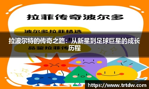 拉波尔特的传奇之路：从新星到足球巨星的成长历程