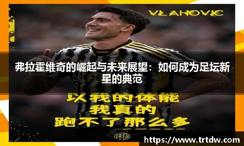 弗拉霍维奇的崛起与未来展望：如何成为足坛新星的典范