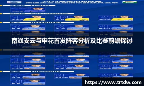 南通支云与申花首发阵容分析及比赛前瞻探讨