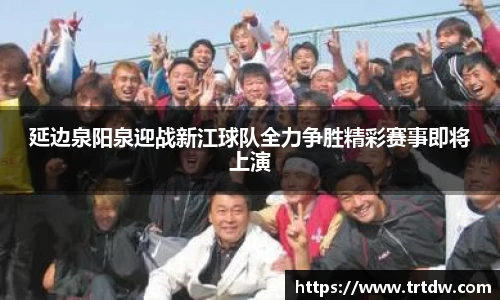延边泉阳泉迎战新江球队全力争胜精彩赛事即将上演