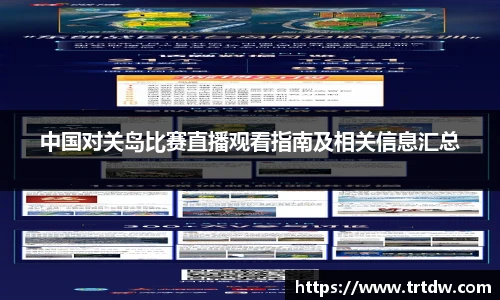 中国对关岛比赛直播观看指南及相关信息汇总