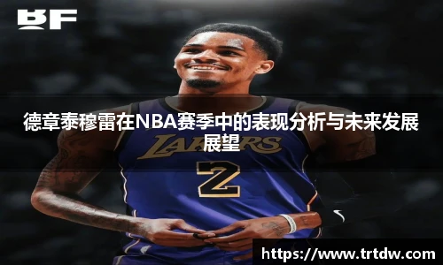 德章泰穆雷在NBA赛季中的表现分析与未来发展展望