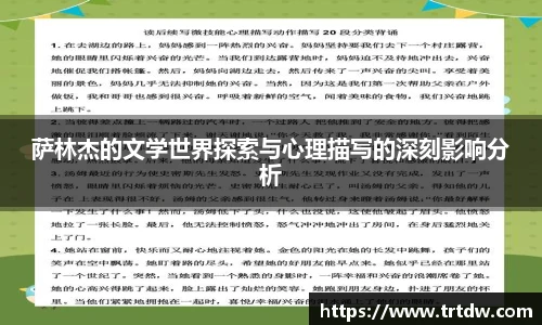 萨林杰的文学世界探索与心理描写的深刻影响分析