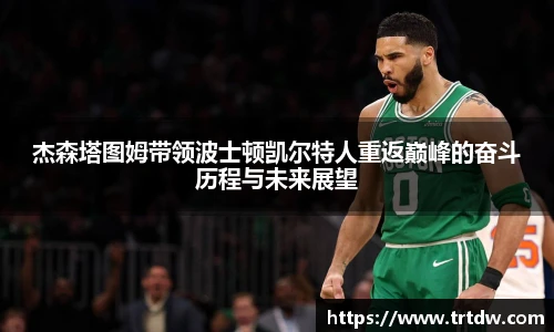 杰森塔图姆带领波士顿凯尔特人重返巅峰的奋斗历程与未来展望
