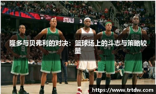 隆多与贝弗利的对决：篮球场上的斗志与策略较量