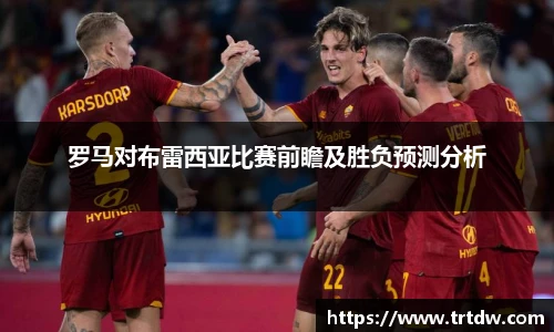 罗马对布雷西亚比赛前瞻及胜负预测分析