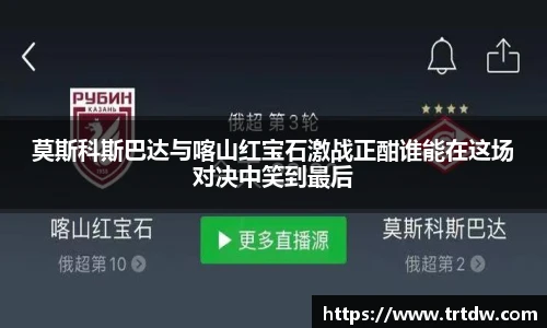 莫斯科斯巴达与喀山红宝石激战正酣谁能在这场对决中笑到最后