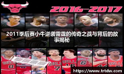 2011季后赛小牛逆袭雷霆的传奇之战与背后的故事揭秘