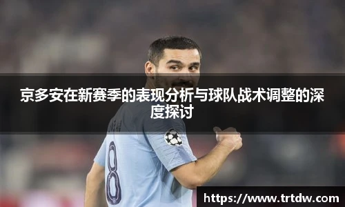 京多安在新赛季的表现分析与球队战术调整的深度探讨
