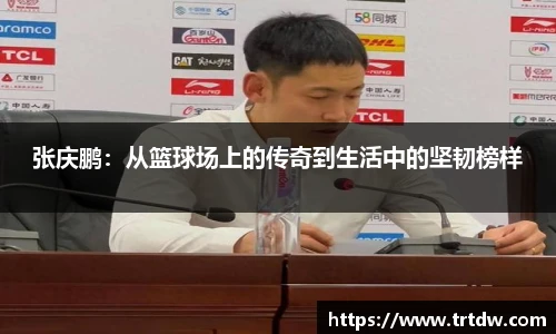 张庆鹏：从篮球场上的传奇到生活中的坚韧榜样