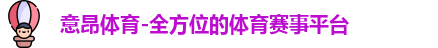 意昂体育